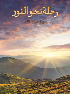 cover image of رحلة نحو النور